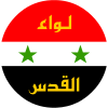 100px-Emblem_of_Liwa_Al-Quds.svg.png