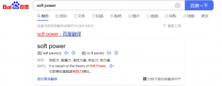 Screenshot 2021-11-22 at 23-28-36 soft power_百度搜索.png